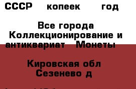 СССР. 5 копеек 1962 год  - Все города Коллекционирование и антиквариат » Монеты   . Кировская обл.,Сезенево д.